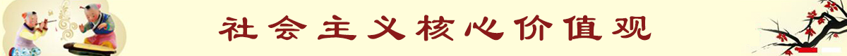 社会主义核心价值观宣传标语