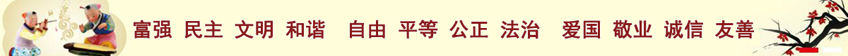 社会主义核心价值观宣传标语